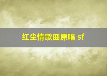 红尘情歌曲原唱 sf